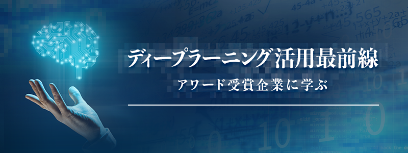 「ディープラーニング活用最前線　アワード受賞企業に学ぶ」に優勝チーム代表として弊社エンジニアの増村が登壇します